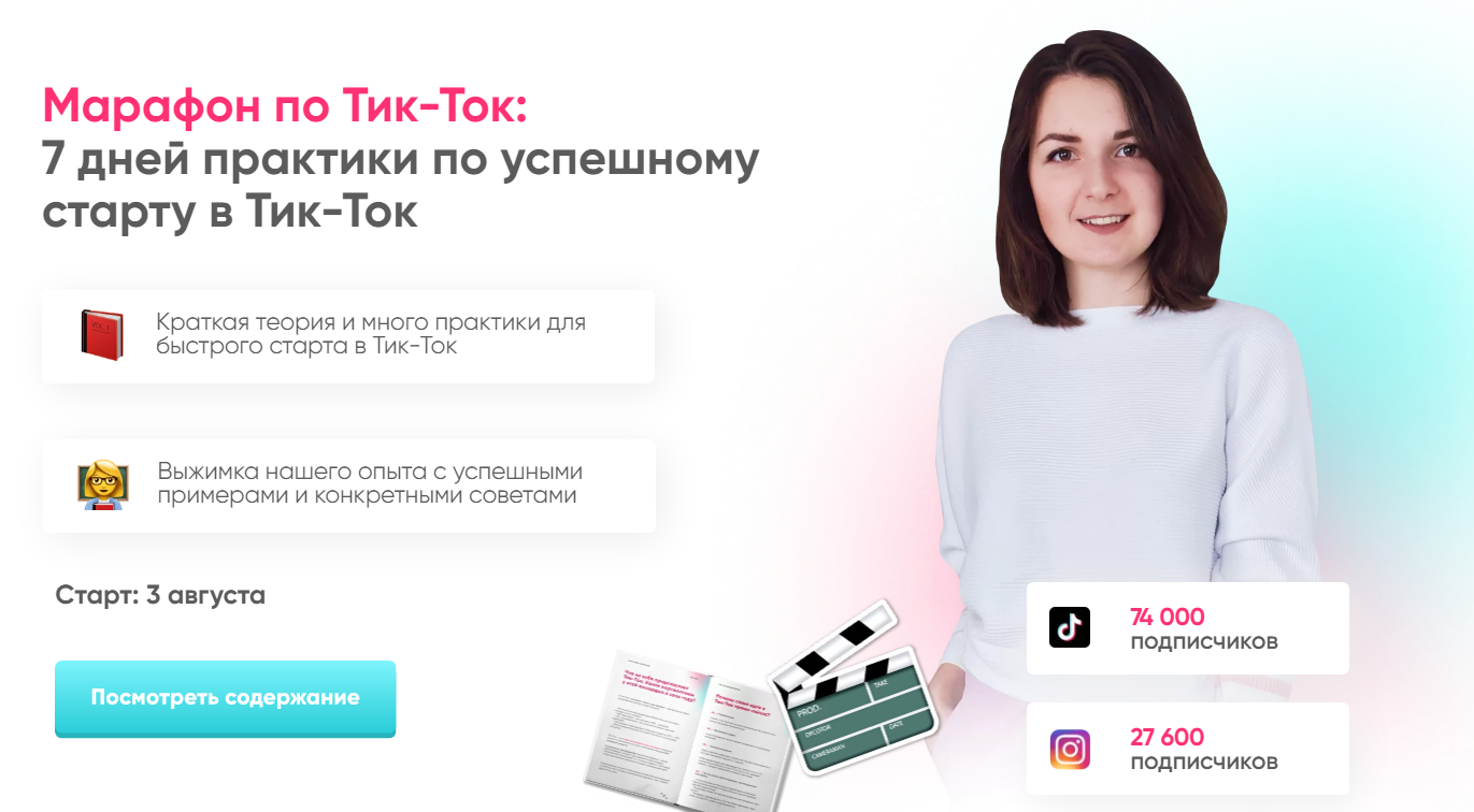 [Анна Синалеева] Тик-Ток Марафон - 7 дней практики_0.png